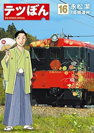 Amazon.co.jp: テツぼん (28) (ビッグコミックススペシャル